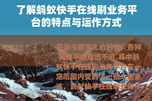 了解蚂蚁快手在线刷业务平台的特点与运作方式