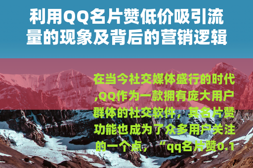 利用QQ名片赞低价吸引流量的现象及背后的营销逻辑