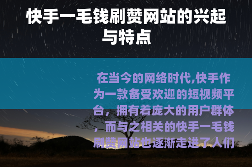 快手一毛钱刷赞网站的兴起与特点