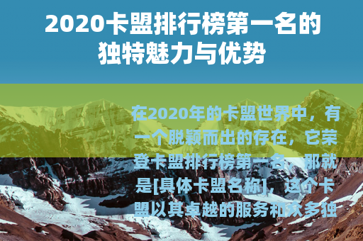 2020卡盟排行榜第一名的独特魅力与优势
