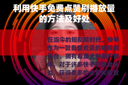 利用快手免费点赞刷播放量的方法及好处