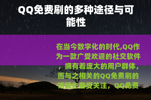 QQ免费刷的多种途径与可能性
