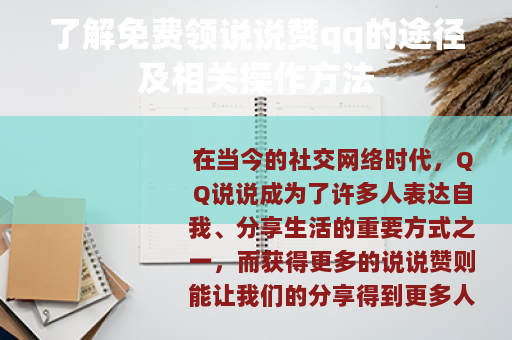 了解免费领说说赞qq的途径及相关操作方法