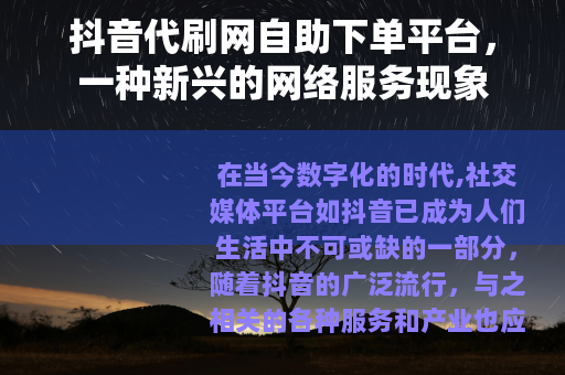 抖音代刷网自助下单平台，一种新兴的网络服务现象