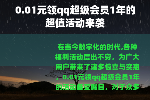 0.01元领qq超级会员1年的超值活动来袭