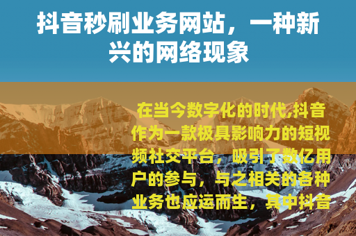 抖音秒刷业务网站，一种新兴的网络现象