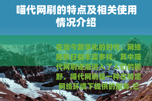 喵代网刷的特点及相关使用情况介绍