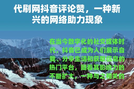 代刷网抖音评论赞，一种新兴的网络助力现象