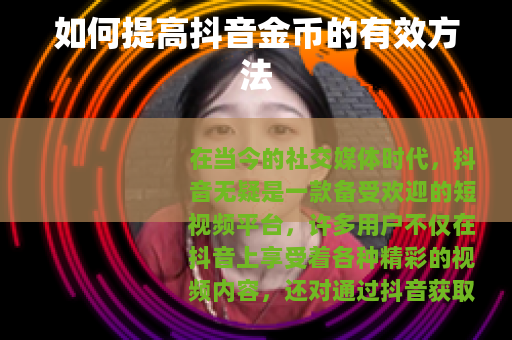 如何提高抖音金币的有效方法