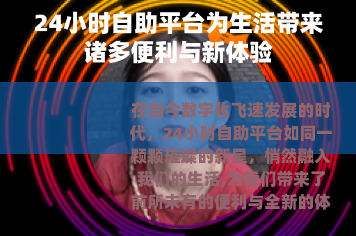 24小时自助平台为生活带来诸多便利与新体验