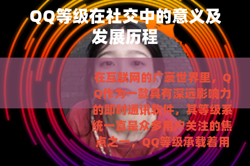 QQ等级在社交中的意义及发展历程