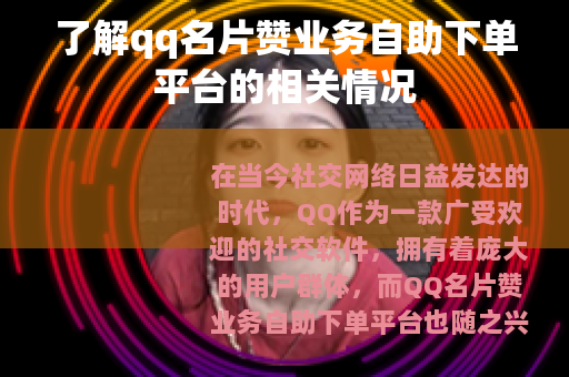 了解qq名片赞业务自助下单平台的相关情况