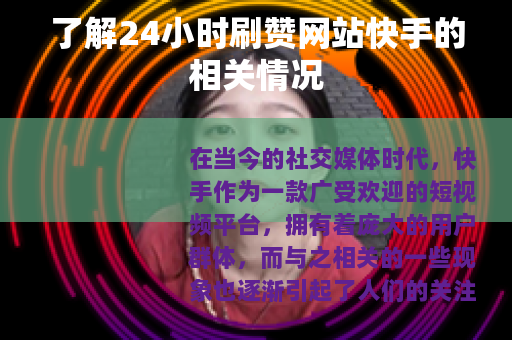 了解24小时刷赞网站快手的相关情况