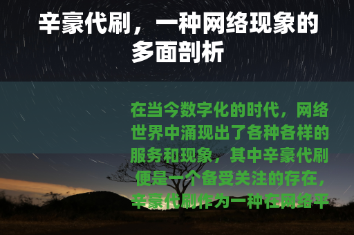 辛豪代刷，一种网络现象的多面剖析