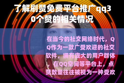 了解刷赞免费平台推广qq30个赞的相关情况