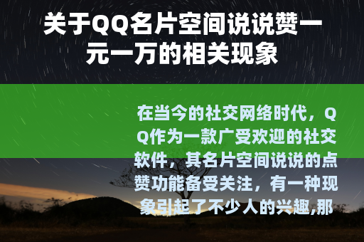 关于QQ名片空间说说赞一元一万的相关现象