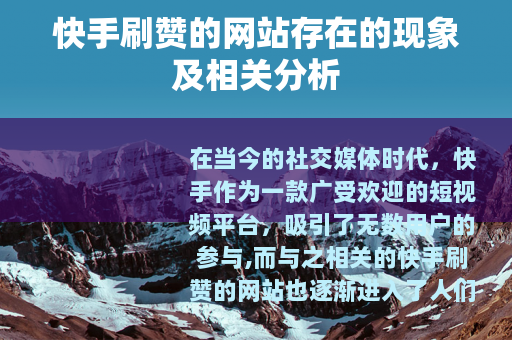 快手刷赞的网站存在的现象及相关分析