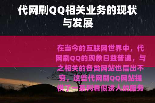 代网刷QQ相关业务的现状与发展
