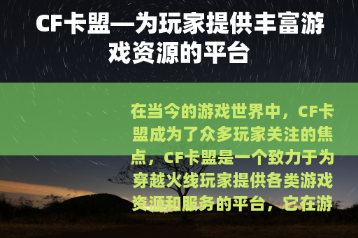CF卡盟—为玩家提供丰富游戏资源的平台