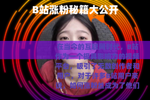B站涨粉秘籍大公开