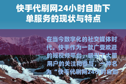 快手代刷网24小时自助下单服务的现状与特点