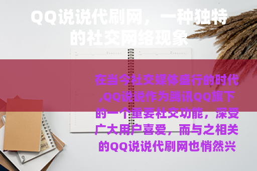 QQ说说代刷网，一种独特的社交网络现象