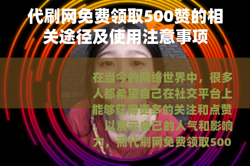 代刷网免费领取500赞的相关途径及使用注意事项