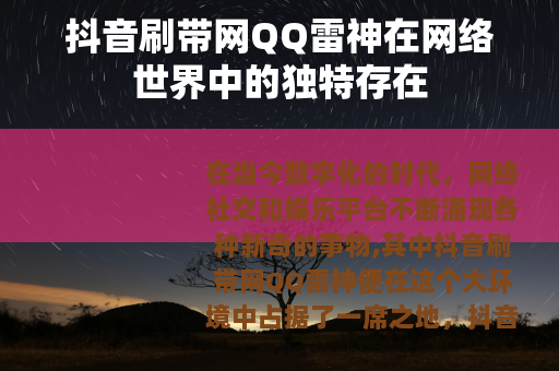 抖音刷带网QQ雷神在网络世界中的独特存在