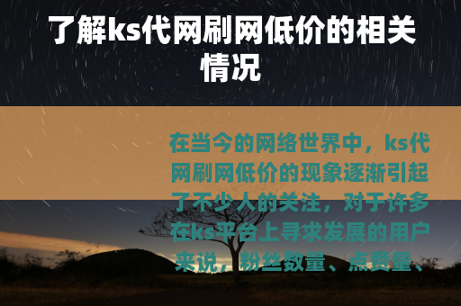 了解ks代网刷网低价的相关情况