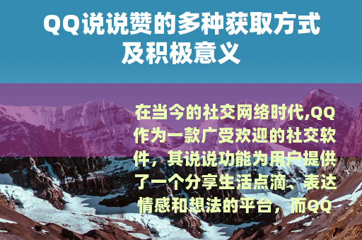 QQ说说赞的多种获取方式及积极意义