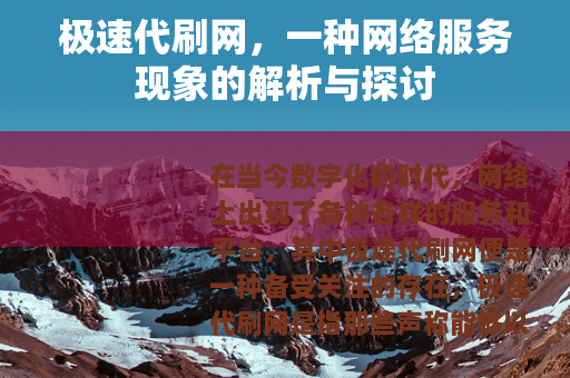 极速代刷网，一种网络服务现象的解析与探讨