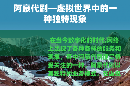 阿豪代刷—虚拟世界中的一种独特现象