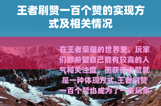 王者刷赞一百个赞的实现方式及相关情况