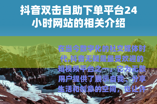 抖音双击自助下单平台24小时网站的相关介绍