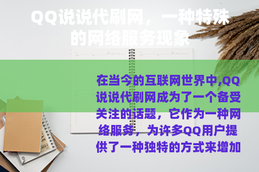 QQ说说代刷网，一种特殊的网络服务现象
