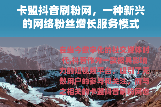 卡盟抖音刷粉网，一种新兴的网络粉丝增长服务模式