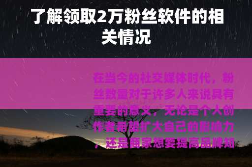 了解领取2万粉丝软件的相关情况