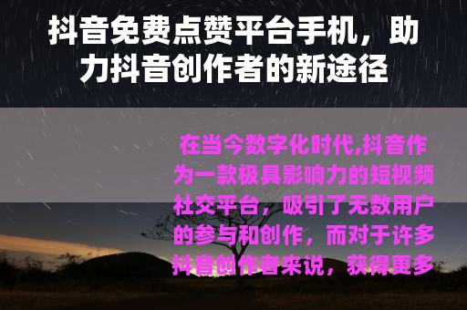 抖音免费点赞平台手机，助力抖音创作者的新途径