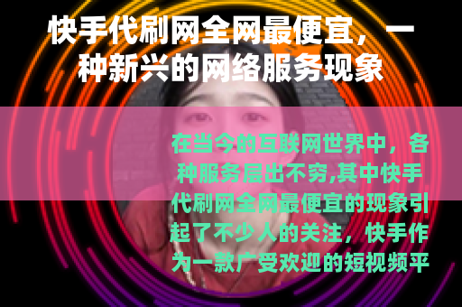 快手代刷网全网最便宜，一种新兴的网络服务现象