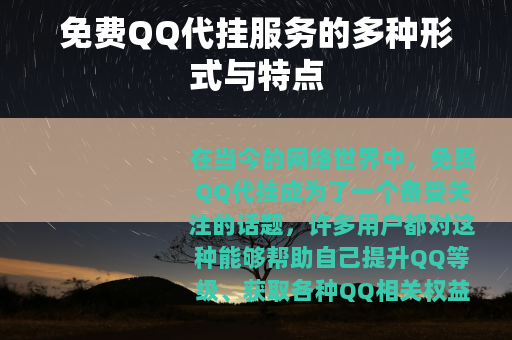免费QQ代挂服务的多种形式与特点