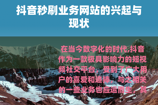 抖音秒刷业务网站的兴起与现状