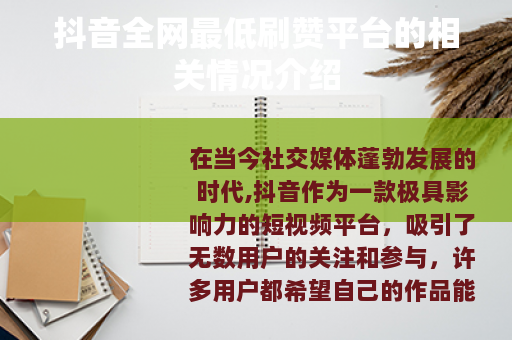 抖音全网最低刷赞平台的相关情况介绍