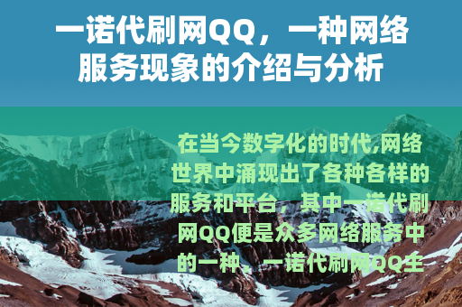一诺代刷网QQ，一种网络服务现象的介绍与分析