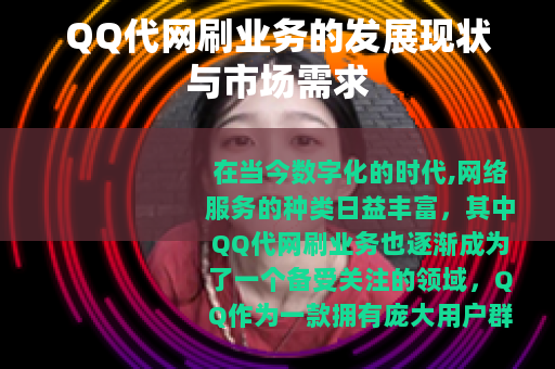 QQ代网刷业务的发展现状与市场需求