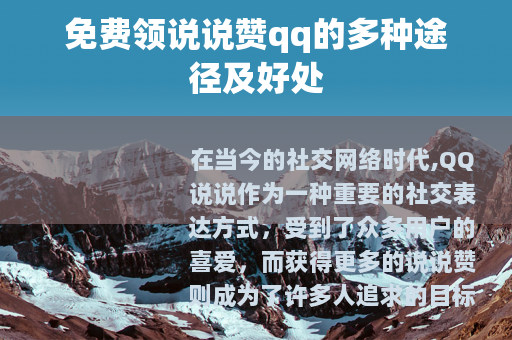 免费领说说赞qq的多种途径及好处