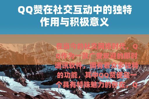 QQ赞在社交互动中的独特作用与积极意义