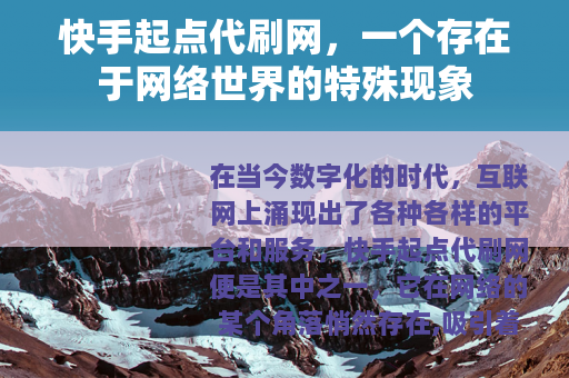 快手起点代刷网，一个存在于网络世界的特殊现象