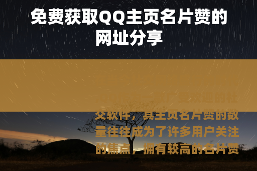 免费获取QQ主页名片赞的网址分享
