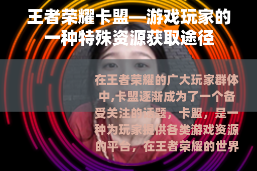 王者荣耀卡盟—游戏玩家的一种特殊资源获取途径