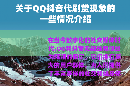 关于QQ抖音代刷赞现象的一些情况介绍
